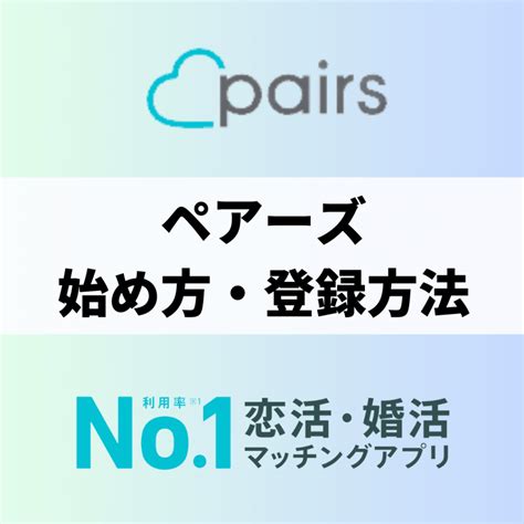 【2024年最新】ペアーズ（Pairs）の始め方！登録方法を写真付。